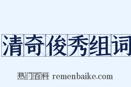 清奇俊秀组词是什么意思的图片